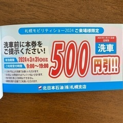 COSMO北日本石油 スペシャルチケット 割引券の画像