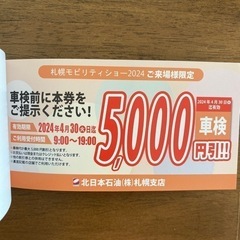 COSMO北日本石油 スペシャルチケット 割引券の画像