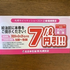 COSMO北日本石油 スペシャルチケット 割引券の画像
