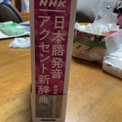 NHK 日本語発音アクセント辞典の画像