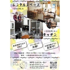 【レンタルスペース&キッチン】大阪府池田市 - 助け合い