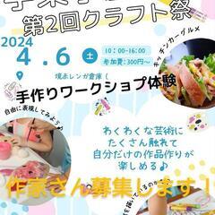 第2回手楽小屋クラフト祭り