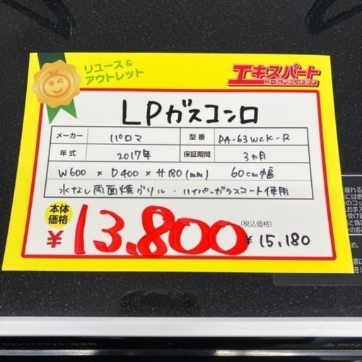 LPガスコンロ　パロマ　2017年　ガスコンロ　60cm幅（B2-1）