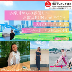 多摩川からの春便り～お散歩RUN and YOGA in 二子玉川