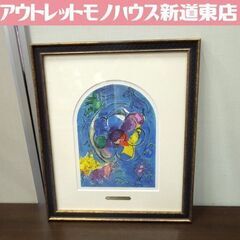 真作 マルク・シャガール エルサレム ウインドウズ ベンジャミン族 Benjamin 1962年 リトグラフ 額装 Marc Chagall 札幌市 新道東店 真作 マルク・シャガール エルサレム ウインドウズ ベンジャミン