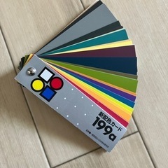 新配色カード　199a