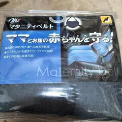 未使用！マタニティベルト
