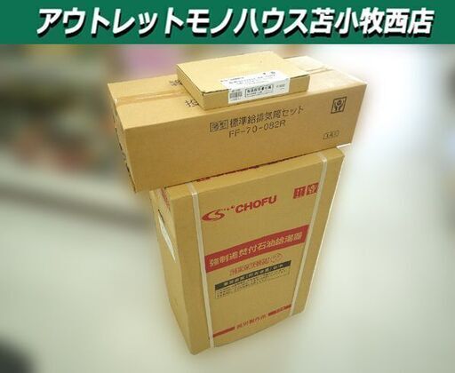 新品 石油給湯器 ボイラー CHOFU チョーフ KIB-4770DKF 壁掛けタイプ 音声リモコンセット KR-109V FF-70-082R 長府製作所 苫小牧西店