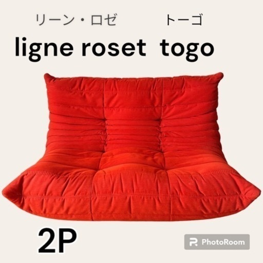 良品】ligne roset togoリーンロゼ トーゴ 2P