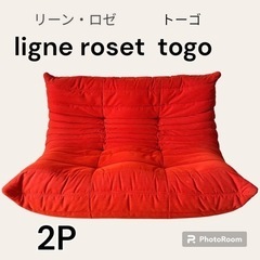 【良品】ligne roset togoリーンロゼ トーゴ 2P