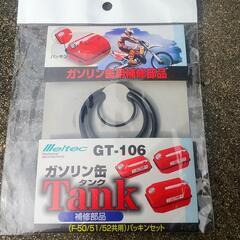 ガソリン缶 携行缶 20L F-52 新品パッキン付き 耕運機にの画像