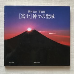 ［富士］神々の聖域　栗原吉夫　写真集