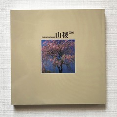 山稜2000　全日本山岳写真展作品集の画像