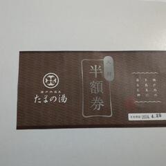 たまの湯半額券(一枚)商談中