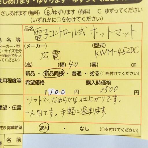 0204　電子コントロール式ホットマット　中央区不用品交換事業