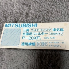 三菱換気扇交換用フィルター　P-20XF3の画像