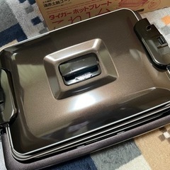 【堺市北区】タイガー ホットプレート これ1台