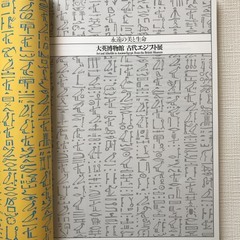 大英博物館　古代エジプト展　1999-2000 大判の画像
