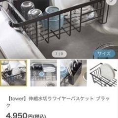 tower 山崎実業　伸縮水切りワイヤーバスケット ブラックの画像
