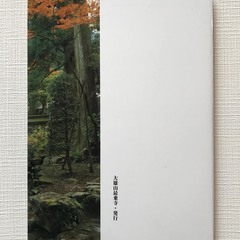 大雄山　大雄山最乗寺開創六百年奉讃の画像