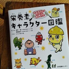 栄養素キャラクター辞典