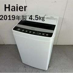 A4591　ハイアール Haier 全自動洗濯機 JW-C45D 一人暮らし 新生活 生活家電 一人暮らし 自社配達可能!！【洗濯機引き取り可能】