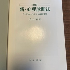 改訂　新・心理診断法　片口安史　金子書房