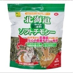 北海道チモシー　うさぎ、ハムスター、小動物