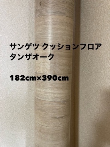 クッションフロア 高級メーカーサンゲツ製