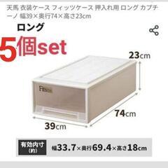 天馬　フィッツ　5個セット　押し入れ収納　クローゼット収納の画像