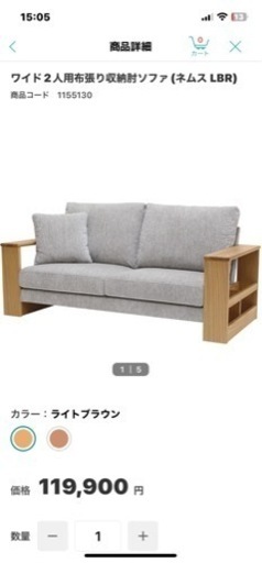 定価119900円　ニトリ　ソファ　ワイド２人用布貼り収納肘　ネムスLBR
