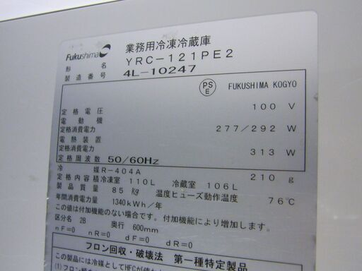 フクシマ　業務用　台下冷凍冷蔵庫　YRC-121PE2　厨房機器　中古