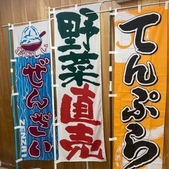 残り『野菜直送』のみのぼり美品♡１本500円