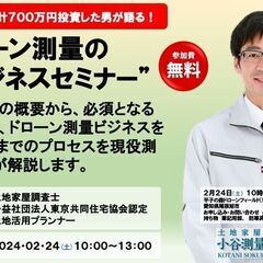 ドローン測量セミナー（無料）