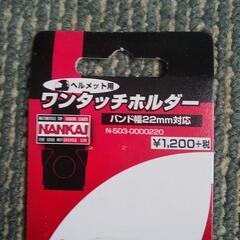 NANKAI(ナンカイ) ワンタッチホルダー 
の画像