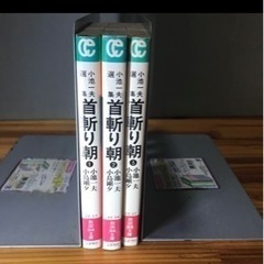 小池一夫選集　首斬り朝　小島剛夕　全巻セットの画像