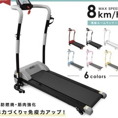 ルームランナー　電動　MAX8キロ