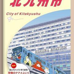 新品　地球の歩き方　北九州市　2024.2.1 初版発行