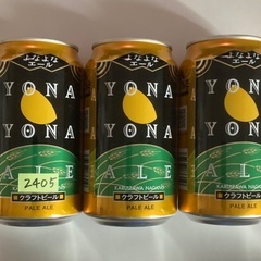 【お取引完了】★ちょっと贅沢なビール　3本