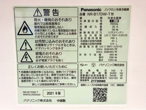 エイブイ：Panasonic  2ドア冷蔵庫　NR-B17DW-T  2021年製