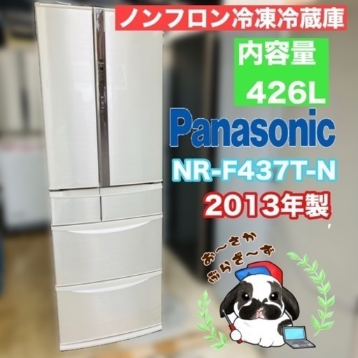 直接引き取り!!又は大阪府下限定配送可!!Panasonic 426L ノンフロン冷凍冷蔵庫 NR-F437T-N 6ドア 動作品◇2013年製/YMPJ022-19
