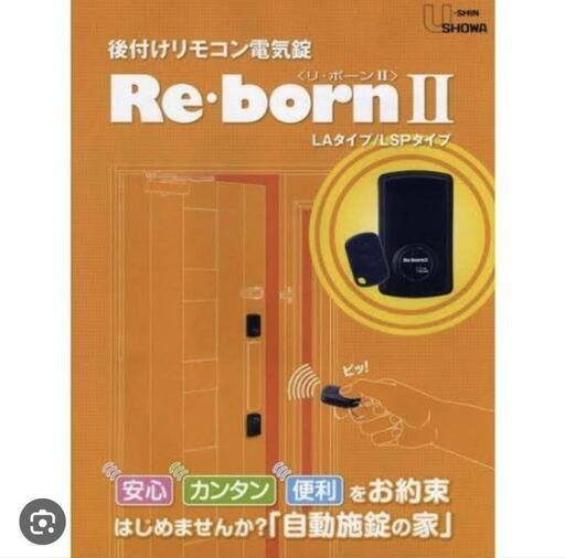 ★値下げ★リボーン2 LSPタイプ　リモコン×3 自動施錠＆解錠