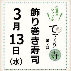飾り巻き寿司教室｜荒川区社会教育サポーターさんによるワークショップ