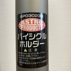 アストロプロダクツ　バイシクルホルダー2台掛けの画像