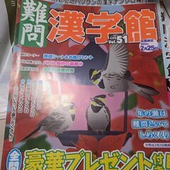 難問漢字館　2024年1-2月号