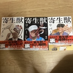 寄生獣リバーシ　1〜3巻