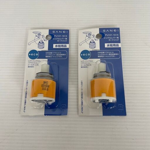 【SANEI】 サンエイ シングルレバー用 カートリッジ 水栓金具 水漏れ対策 PU101-161X 未使用品 2個セット