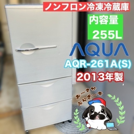 直接引き取り!!又は大阪府下限定無料配送可!!AQUA 255L ノンフロン冷凍冷蔵庫 AQR-261A(S) 動作品◇2013年製/YMPJ022-31