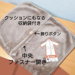 着る毛布😪着丈118〜147cm調節可能／収納袋付き／ブラウン系／イトーヨーカドー♻️短期間使用USED品の画像