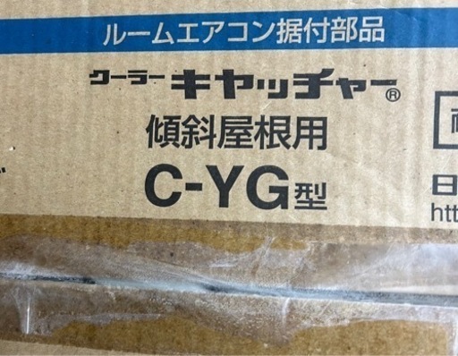 日晴金属 クーラーキャッチャー C-YG